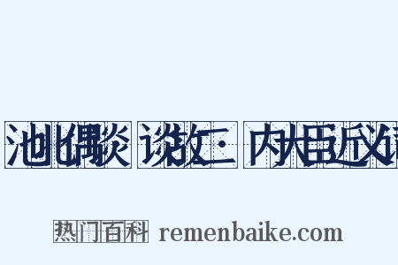池北偶谈·谈故二·内大臣近义词是什么意思的图片